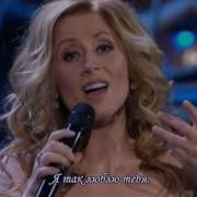 Lara Fabian Je T Aime Russian Version Русская Версия В Стихах