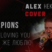 Still Loving You На Русском