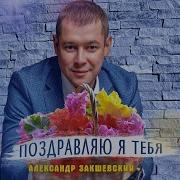 Скачать Минусовку Закшевский Александр Поздравляю Я Тебя