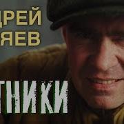 Андрей Куряев Ватники