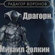 Драгорн Том 3 Радагор Воронов