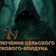 Трек Участковый Стал Колдуном 3