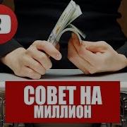 Совет На Миллион