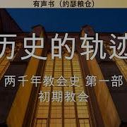 教会历史