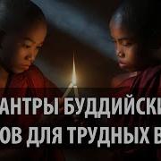 Мантры Буддийских Монахов Для Трудных Времен Tibetan Mantras For For