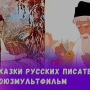 Сказки Русские Народные