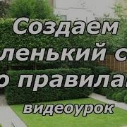 Ландшафтный Дизайн Ландшафтный Дизайн Маленького Сада Видеоурок