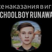 Все Наказания В Schoolboy