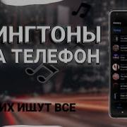 Хит На Звонок 2023 Скачать