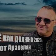 Всё Как Должно Ашот Аракелян