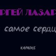 Сергей Лазарев В Самое Сердце Караоке