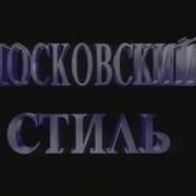 Заставка Московский Стиль