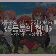 5등분의 신부 2기 Op