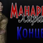 Манарша Хираева 2020 Концерт