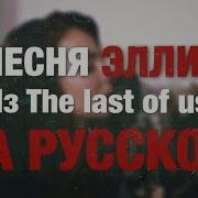 The Last Of Us 2 Song Песня На Русском