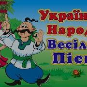 Українські Веселі Пісні