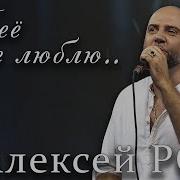 Я Её Не Люблю Алексей Ром Рингтон