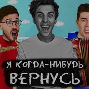 Песня А4 Я Когда Нибудь Вернусь