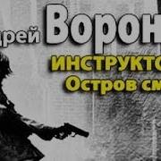 Остров Смерти Воронин