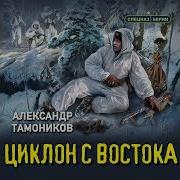 Циклон С Востока