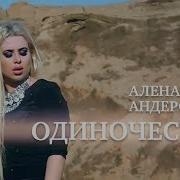 Алёна Андерс Одиночество