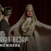 Макка Межиева Са Дагна Хьо Веза