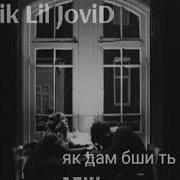 Ayzik Lil Jovid Як Дам Бши Ту Гуш Кн Music Version