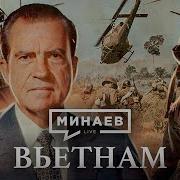 Минаев Вьетнам