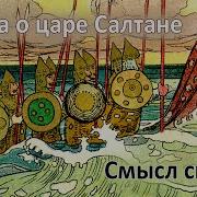 Сказка О Царе Салтане Смысл Сказки