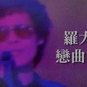 恋曲1980