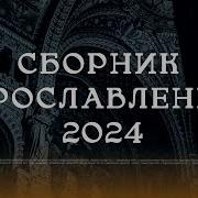 Прославление 2024