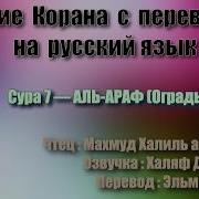 Сура 7 Аль Араф Махмуд Халиль Аль Хусари С Переводом