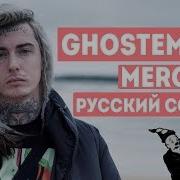 Ghostemane На Русском