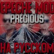 Depeche Mode Precious Russian Cover На Русском