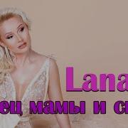 Танец Мамы И Сына Lana