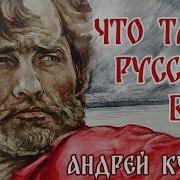 Что Такое Русским Быть А Куряев