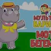 Минус Мотя Бегемот