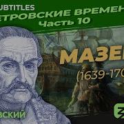 Петровские Времена