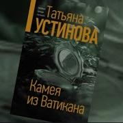 Тайны Ватикана Аудио Книги