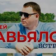 Сергей Завьялов Встреча Скачать