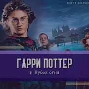 Гарри Поттер И Кубок Огня Главы 32