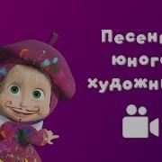 Песня Юного Художника