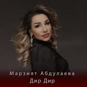 Дир Дир Абдулаева