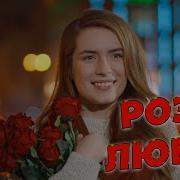 Розы Любви Сергей Одинцов Скачать