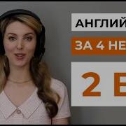 Английский За 4 Недели