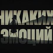 Никаких Эмоций