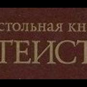 Настольная Книга Атеиста