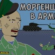 Я В Армии Моргенштерн