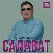 Салават 35 Сезон