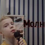 Молния Cover Дима Билан Саша Cover